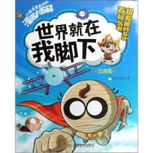 小朋友最喜欢的漫画大百科·交通篇：世界就在我脚下