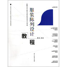 新概念中国美术院校视觉设计教材：服装陈列设计教程