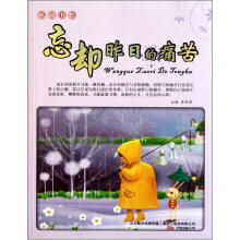 格调书馆:忘却昨日的痛苦