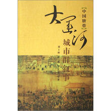 中国脐带:大运河城市群叙事