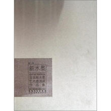 新水墨·首届新水墨艺术邀请展作品集