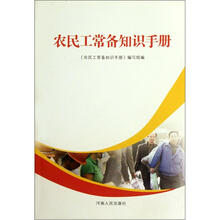农民工常备知识手册