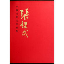 中国当代名家画集:张录成