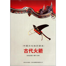 中国文化知识读本：古代火箭