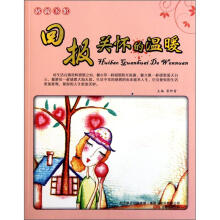 格调书馆：回报关怀的温暖