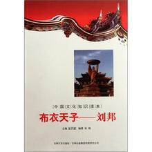 中国文化知识读本:布衣天子·刘邦