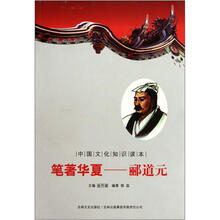 中国文化知识读本：笔著华夏·郦道元