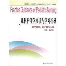 儿科护理学实训与学习指导(供护理学、助产等专业用)