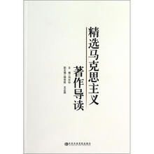 精选马克思主义著作导读