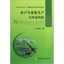 农户专业化生产与市场风险