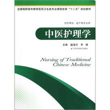全国高职高专教育医药卫生类专业课程改革“十二五”规划教材：中医护理学（供护理学、助产等专业用）