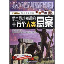 焦点揭秘书系:学生最想知道的十万个人类悬案