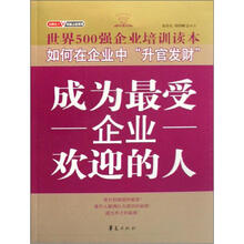 金牌员工双赢之道系列丛书：成为最受企业欢迎的人