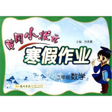 寒假作业·2年级数学（2013年春）