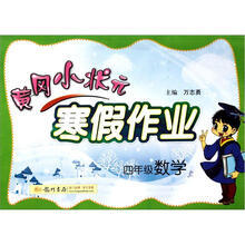寒假作业·4年级数学（2013年春）