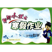 寒假作业·5年级数学（2013年春）