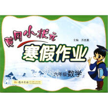 寒假作业·6年级数学（2013年春）