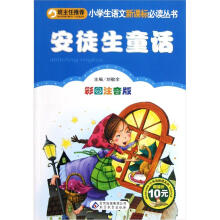 小学生语文新课标必读丛书：安徒生童话