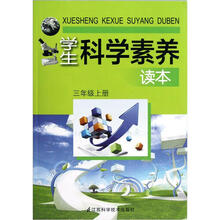 学生科学素养读本（3上）