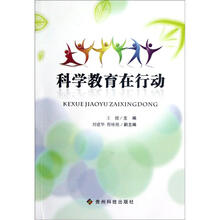 科学教育在行动
