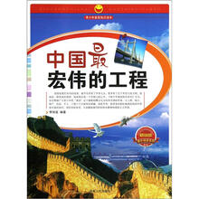 课外阅读系列·青少年爱国知识读本：中国最宏伟的工程（畅销版）