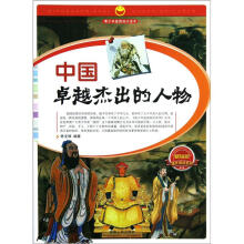 课外阅读系列·青少年爱国知识读本：中国卓越杰出的人物（畅销版）