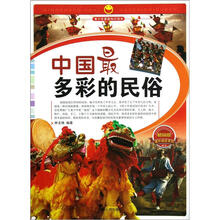 课外阅读系列·青少年爱国知识读本：中国最多彩的民俗（畅销版）