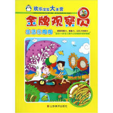 欢乐宝宝大本营·金牌观察员：生活乐陶陶