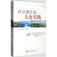 社会现代化：太仓实践（套装上下册）