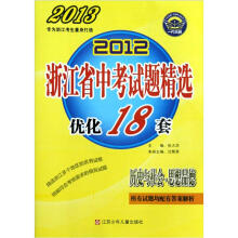 2012浙江省中考试题精选优化18套：历史与社会思想品德（2013）