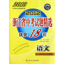 2012浙江省中考试题精选优化18套：语文（2013）
