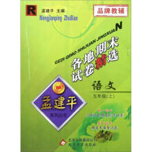 各地期末试卷精选：语文（5上R）