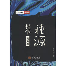 大众人文素养·路线图·哲学种源：西方卷