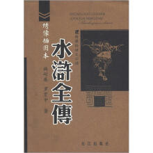 新课标语文必读:水浒全传(绣像插图本)