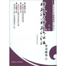 高等政法院校必修课程学习指导丛书：行政法与行政诉讼法学习指导4（第2版）