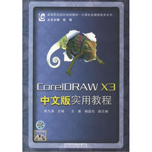高等职业院校规划教材·计算机多媒体技术系列：Coreldrawx3中文版实用教程（附光盘1张）