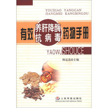 有效养肝降酶抗病毒药物手册