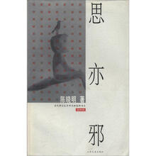 当代博士生导师思辨集粹书系·第4辑：思亦邪