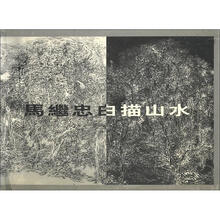 马继忠白描山水