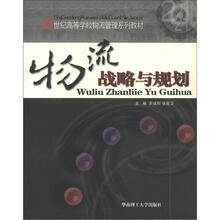 21世纪高等学校物流管理系列教材：物流战略与规划