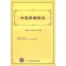 中医肿瘤验治