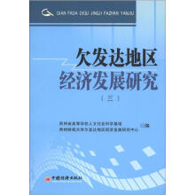 欠发达地区经济发展研究（3）