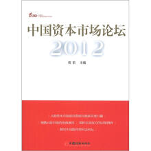 中国资本市场论坛2012