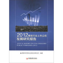 2012煤炭行业上市公司发展研究报告