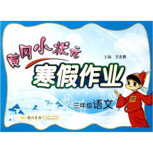 寒假作业·3年级语文（2013年春）