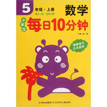 小学生每日10分钟:数学(5年级上)