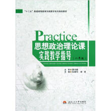 十二五普通高等教育实践教学系列规划教材：思想政治理论课实践教学指导（1年级）