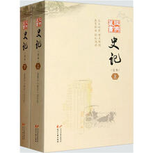 经典藏书：史记（全本）（套装上下册）