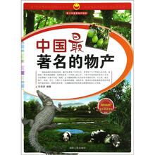 课外阅读系列·青少年爱国知识读本：中国最著名的物产（畅销版）