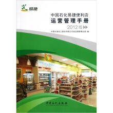 中国石化易捷便利店运营管理手册（2012版）